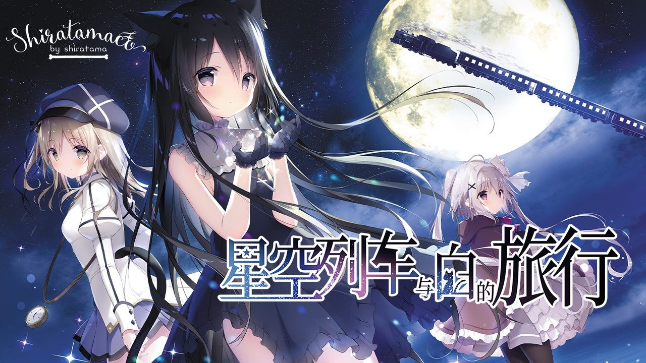 星空列车与白的旅行STEAM版 星空列车与白的旅行STEAM版官网入口 视觉小说ADV 封面图