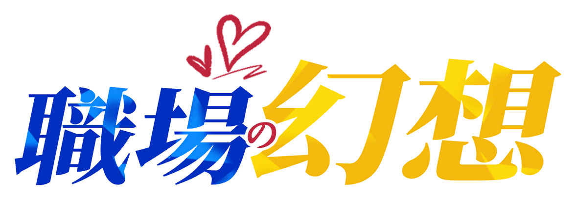 职场幻想 Workplace Fantasy